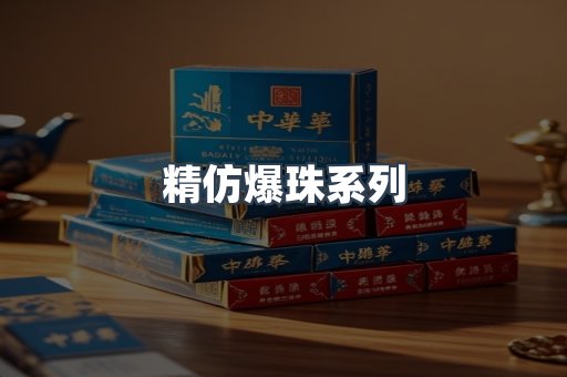 精仿爆珠系列