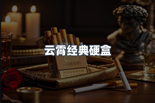 云霄经典硬盒